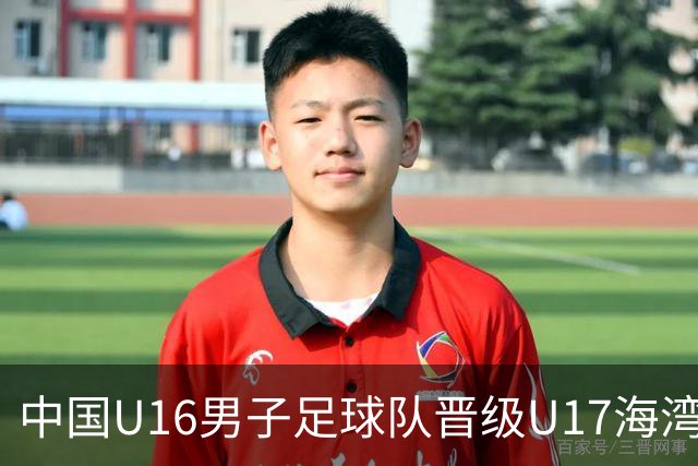 中国U16男子足球队晋级U17海湾杯半决赛