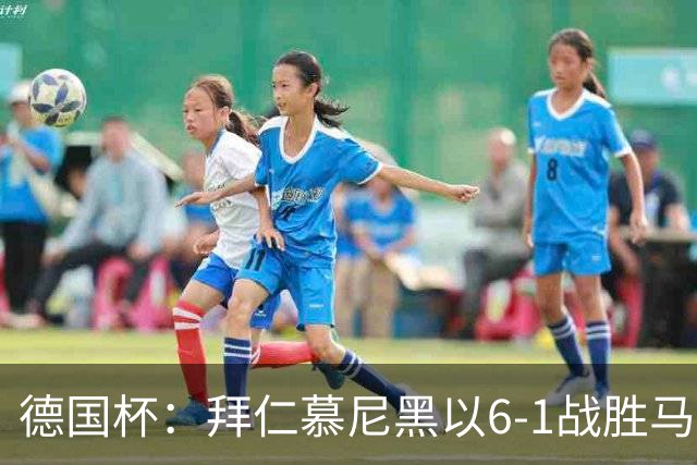 德国杯：拜仁慕尼黑以6-1战胜马格德堡挺进淘汰赛阶段