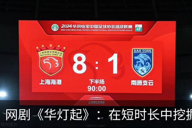 网剧《华灯起》：在短时长中挖掘深层次社会问题的成功案例