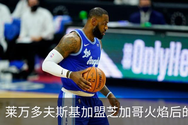 莱万多夫斯基加盟芝加哥火焰后的进球困境分析