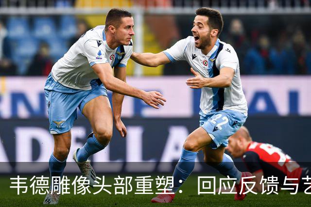 韦德雕像头部重塑：回应反馈与艺术价值的重审