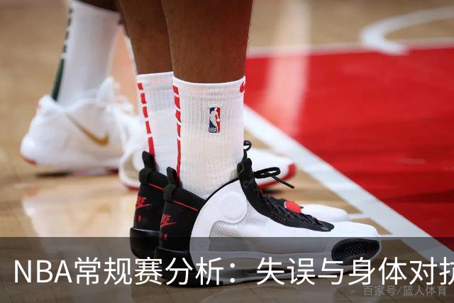 NBA常规赛分析：失误与身体对抗对奥兰多魔术的影响